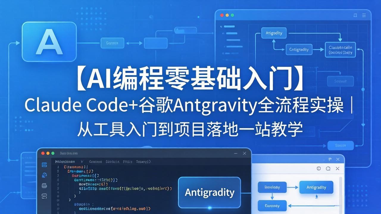 【AI编程零基础入门】Claude Code+谷歌Antigravity全流程实操｜从工具入门到项目落地一站教学-校睿铺