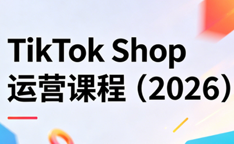 TikTok Shop运营课程(2026)-校睿铺