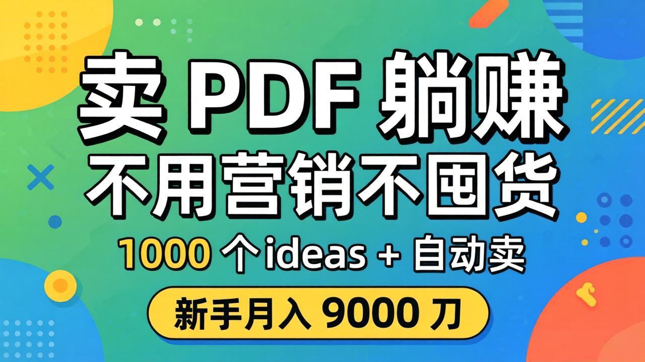 卖 PDF 躺赚？不用营销不囤货，1000 个 ideas + 自动卖，新手月入 9000 刀【原创双语字幕】-校睿铺