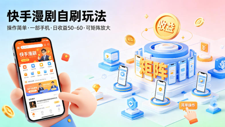 快手漫剧自刷玩法，操作简单，一部手机就可以做，一天50-60收益，可矩阵放大【揭秘】-校睿铺