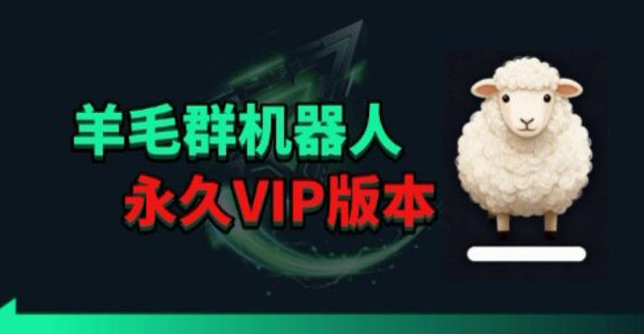 羊毛线报监控机器人【永久VIP版】，返利群，羊毛群主，得物线报，撸货，这里都有-校睿铺
