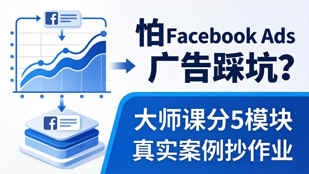 怕 Facebook Ads 广告踩坑？大师课分 5 模块教你做广告、搞扩量，还带真实案例抄作业！-校睿铺