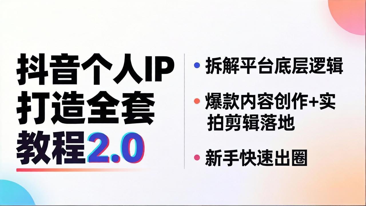 抖音个人IP打造全套教程2.0 拆解平台底层逻辑，爆款内容创作+实拍剪辑落地，新手快速出圈-校睿铺