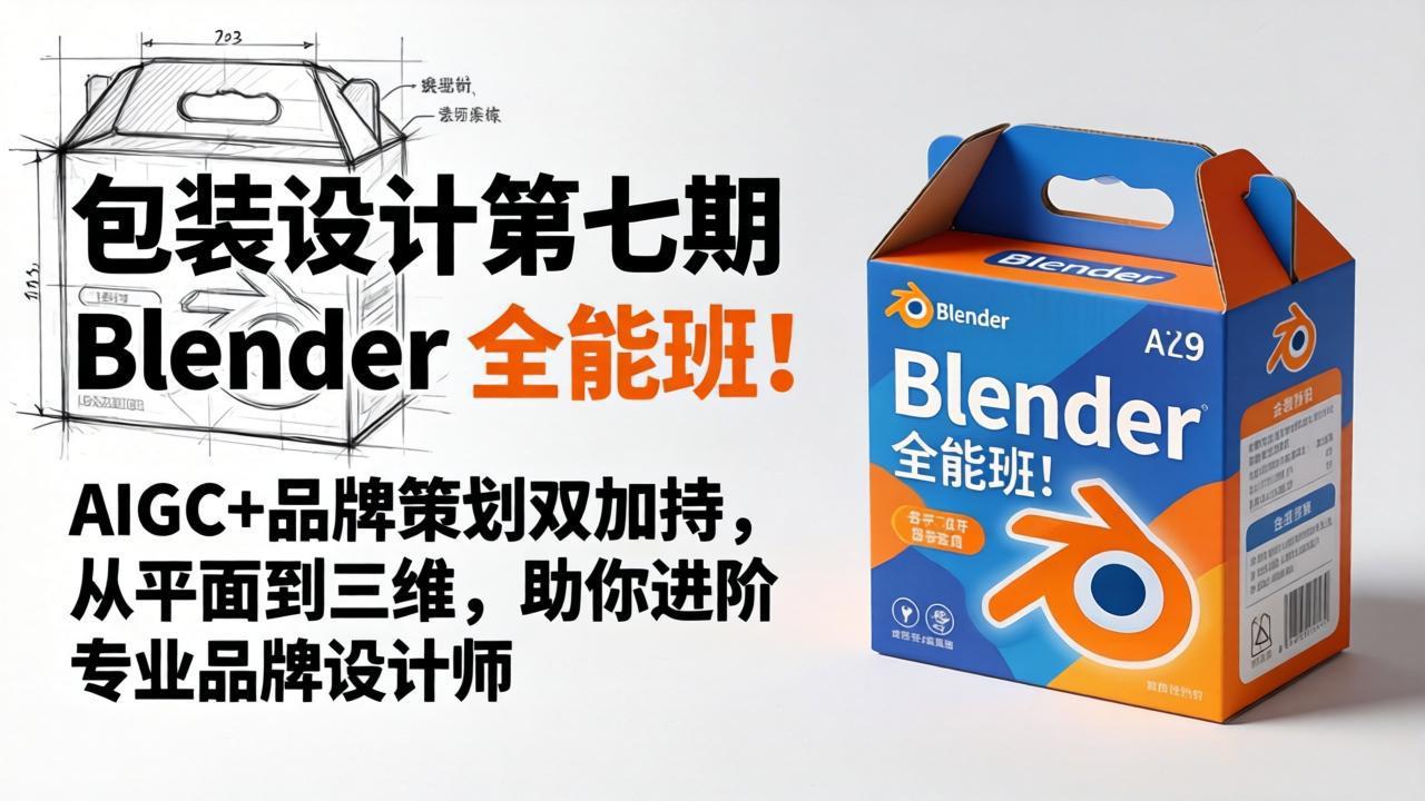 包装设计第七期 Blender 全能班！AIGC+品牌策划双加持，从平面到三维，助你进阶专业品牌设计师-校睿铺