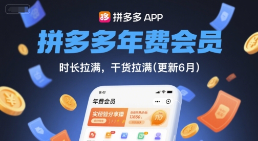 拼多多年费会员，实经验分享操，时长拉满，干货拉满(更新26年4月24日)-校睿铺