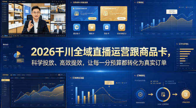 2026千川全域直播运营跟商品卡，科学投放、高效提效，让每一分预算都转化为真实订单-校睿铺