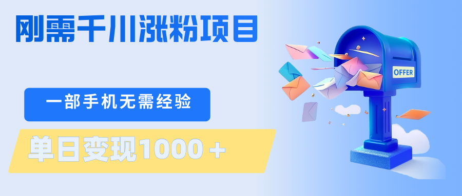 刚需千川涨粉项目，一部手机无需技术，单日变现1000＋当天做当天见收益-校睿铺