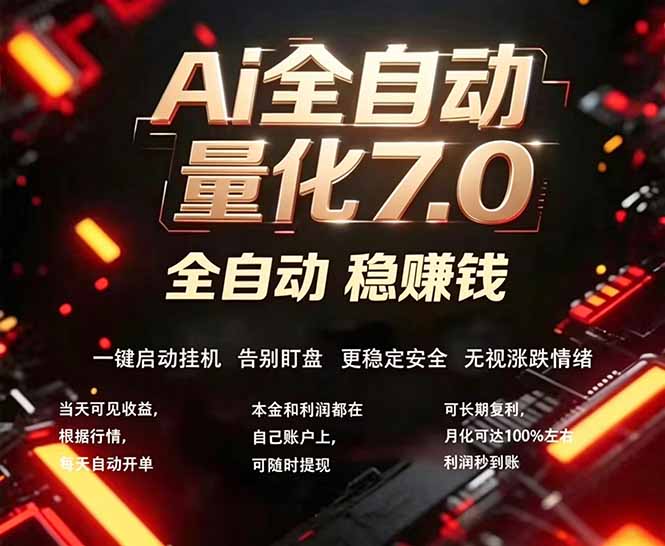 全新AI量化交易助手7.0，新手也能轻松上手！ 24小时自动运行，日入1000+-校睿铺