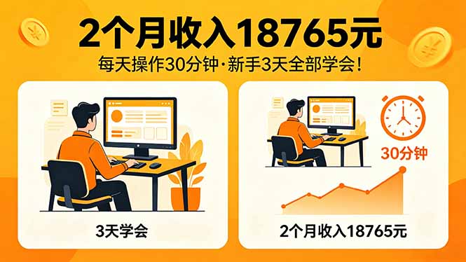 2个月收入18765元，每天操作30分钟，2026年升级版Ai项目！-校睿铺