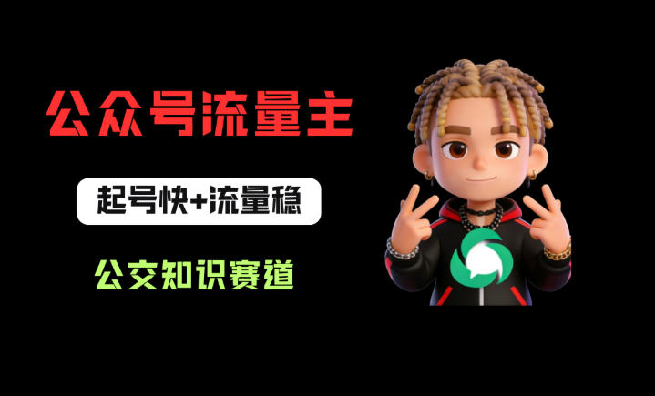 公众号流量主之公交知识赛道，起号快+流量稳，从0-1全流程讲解！-校睿铺