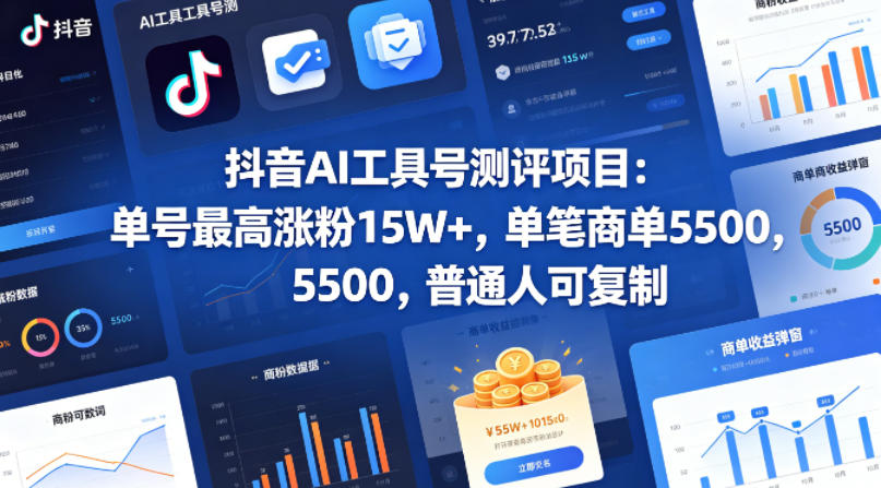 抖音AI工具号测评项目，单号最高涨粉15W+，单笔商单5.5k，也可进伙伴计划，普通人可复制-校睿铺
