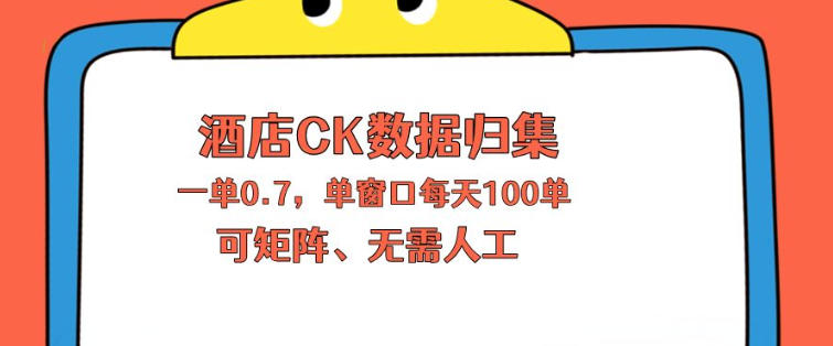 上班也能玩的酒店CK数据归集，一单0.7单窗口每天可做100单，一个人就能矩阵操作【揭秘】-校睿铺