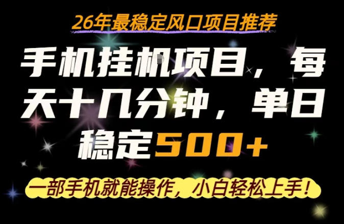 一部手机就可以操作，每天十几分钟，轻松日入500+，26年最稳定风口项目【揭秘】-校睿铺