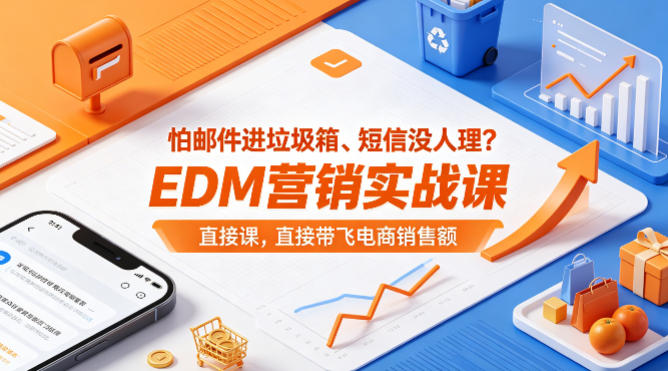 怕邮件进垃圾箱、短信没人理？EDM营销实战课，直接带飞电商销售额【原创双语字幕】-校睿铺