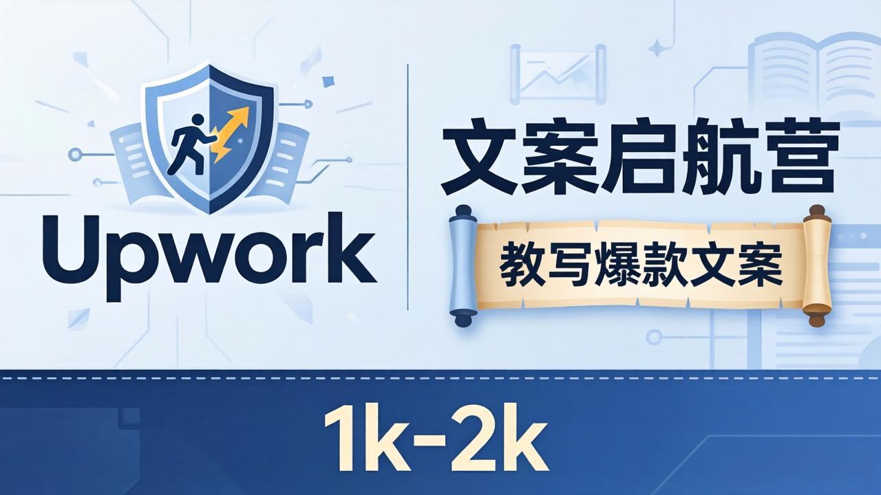 文案小白也能赚？《文案启航营》教写爆款文案，月入 1k-2k，还避开 Upwork 内卷！-校睿铺