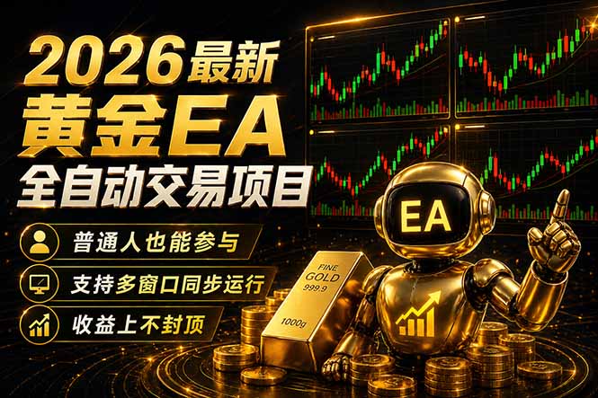 最新黄金EA量化赛道，全程自动执行，多窗口操作直接放大结果-校睿铺