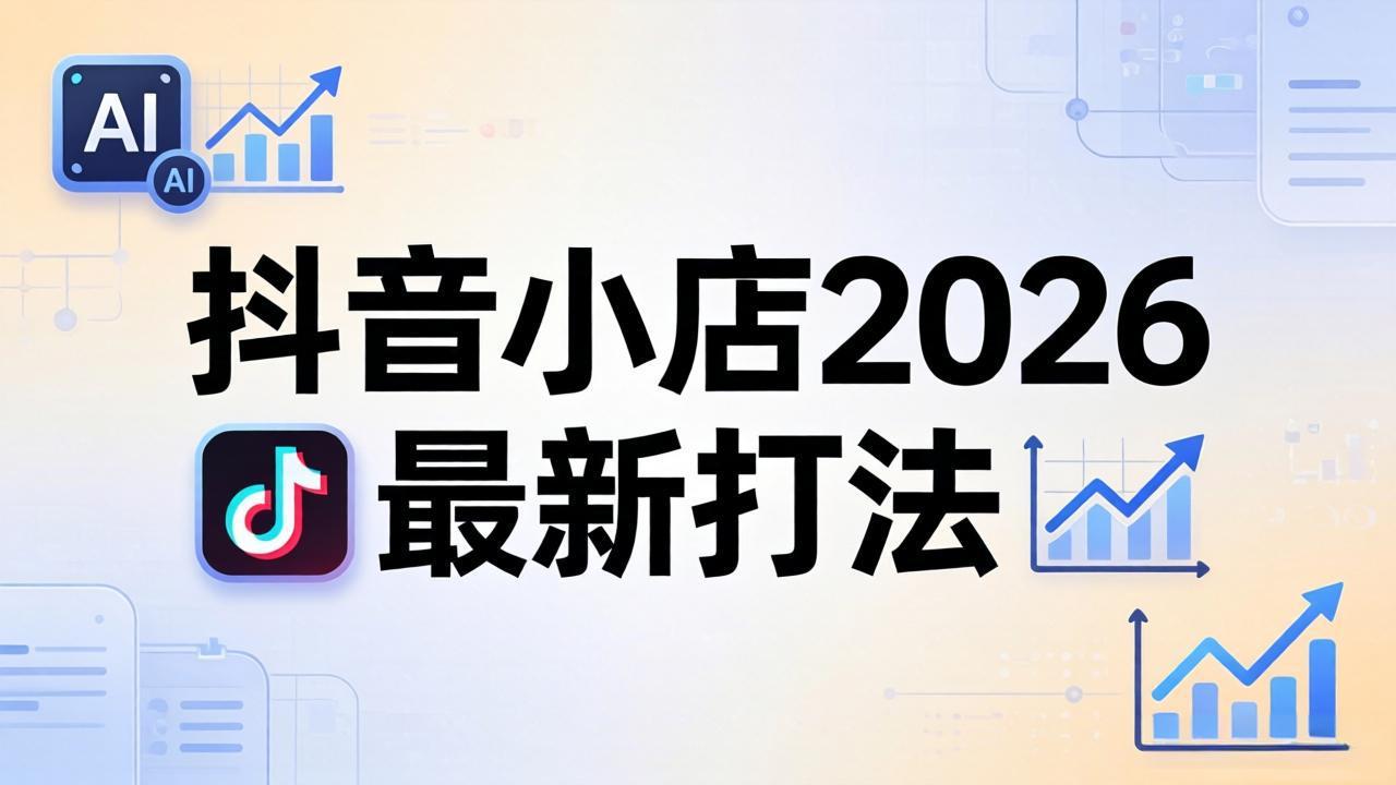抖音小店2026最新打法-更新2026：从入驻到爆款裂变，李老师拆解拼上抖+1688铺货全流程-校睿铺