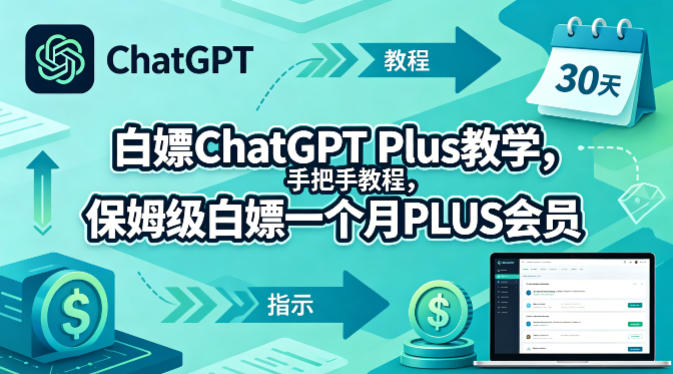 白嫖ChatGPT Plus教学，手把手教程，保姆级白嫖一个月PLUS会员-校睿铺