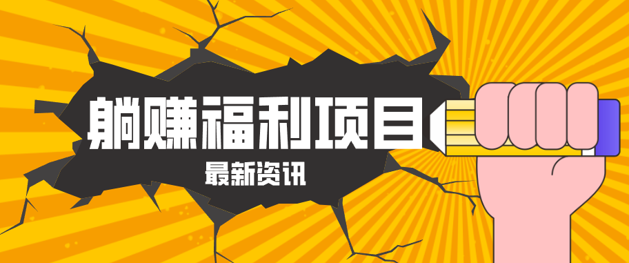 躺赚福利项目，淘宝一分购3.0，无套路高收益每天花2小时，轻松月收益千元！-校睿铺