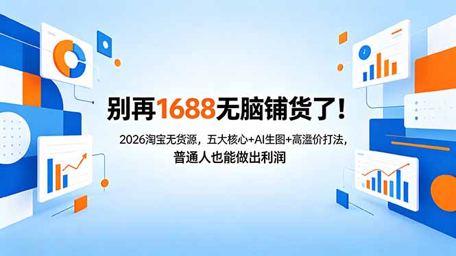 别再1688无脑铺货了！2026淘宝无货源，五大核心+AI生图+高溢价打法，普通人也能做出利润-校睿铺