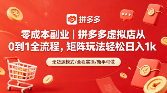 零成本副业｜拼多多虚拟店从0到1全流程，矩阵玩法轻松日入1k-校睿铺