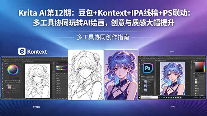 Krita AI第12期：豆包+Kontext+IPA线稿+PS联动：多工具协同玩转AI绘画，创意与质感大幅提升-校睿铺