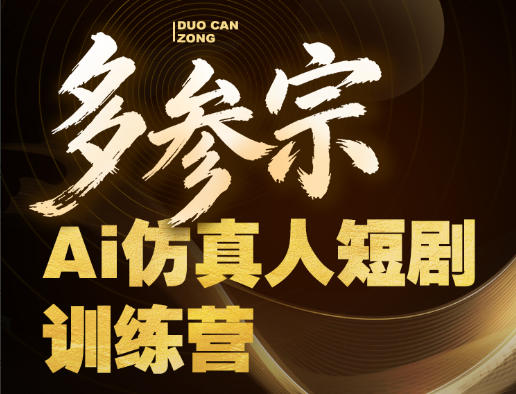 多参宗Ai仿真人短剧训练营第四期，全流程落地，新手也能做爆款短剧，稳稳抓住风口红利-校睿铺