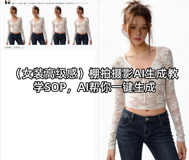 (女装高级感)棚拍摄影AI生成教学SOP，AI帮你一键生成-校睿铺