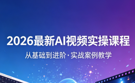 2026最新AI视频实操课程(更新4月)-校睿铺