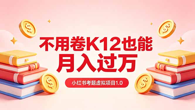 黄岛主小红书考题虚拟项目1.0：不用卷K12也能月入过万(价值2988的课程-校睿铺