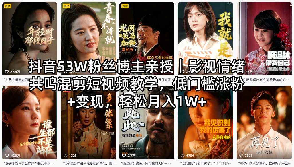 抖音53W粉丝博主亲授｜影视情绪共鸣混剪短视频教学，低门槛涨粉+变现，轻松月入1W+-校睿铺