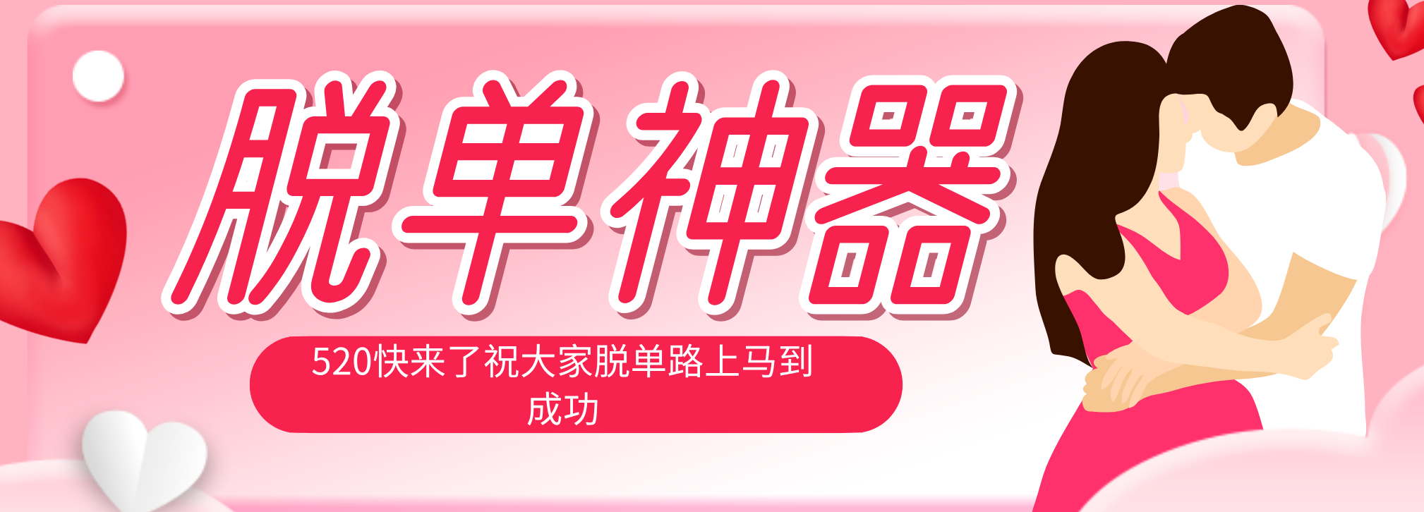 脱单神器：系统理论 + 实景模拟实战相结合，助你脱单路上马到成功。-校睿铺