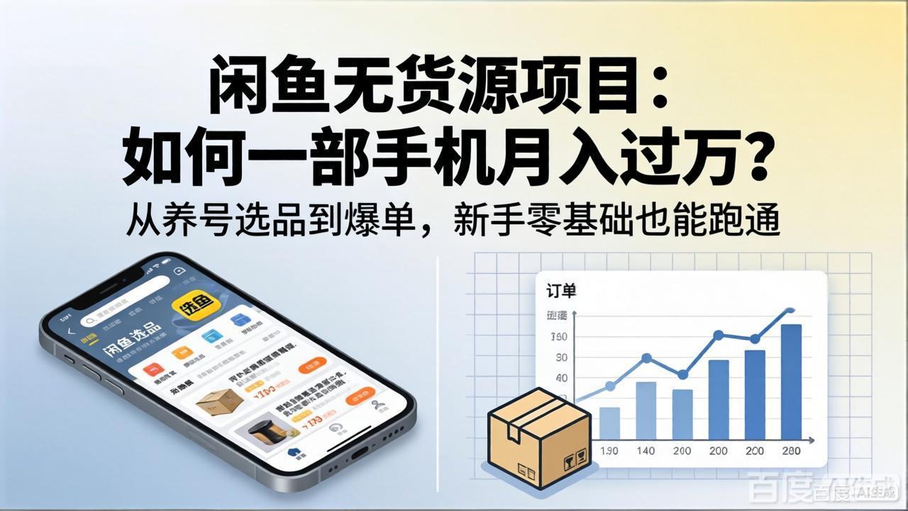 闲鱼无货源项目：如何一部手机月入过万？从养号选品到爆单，新手零基础也能跑通-校睿铺