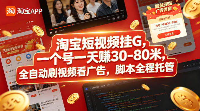 淘宝短视频挂G，一个号一天 賺30-80米，全自动刷视频看广告，脚本全程托管【揭秘】-校睿铺