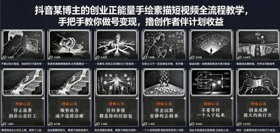 抖音某博主的创业正能量手绘素描短视频全流程教学，手把手教你做号变现，撸创作者伙伴计划收益-校睿铺