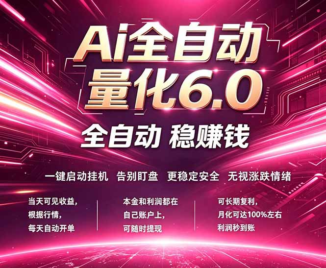 最新AI量化交易6.0，24小时自动运行，绿色稳定！日入1000+-校睿铺