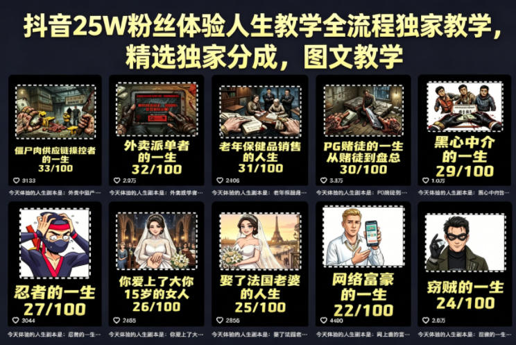 抖音25W粉丝体验人生教学全流程独家教学，精选独家分成，图文教学-校睿铺