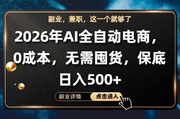 AI全自动电商，全流程托管，0成本操作，无需囤货，保底日入500+【揭秘】-校睿铺