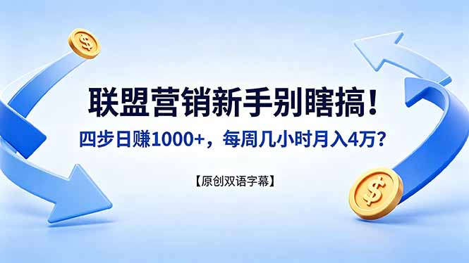 联盟营销新手别瞎搞！四步日赚 1000+，每周几小时月入 4 万？【原创双语字幕】-校睿铺