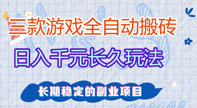 三款游戏全自动打金，日入1k+，不需要你会玩游戏，全职副业皆可做【揭秘】-校睿铺