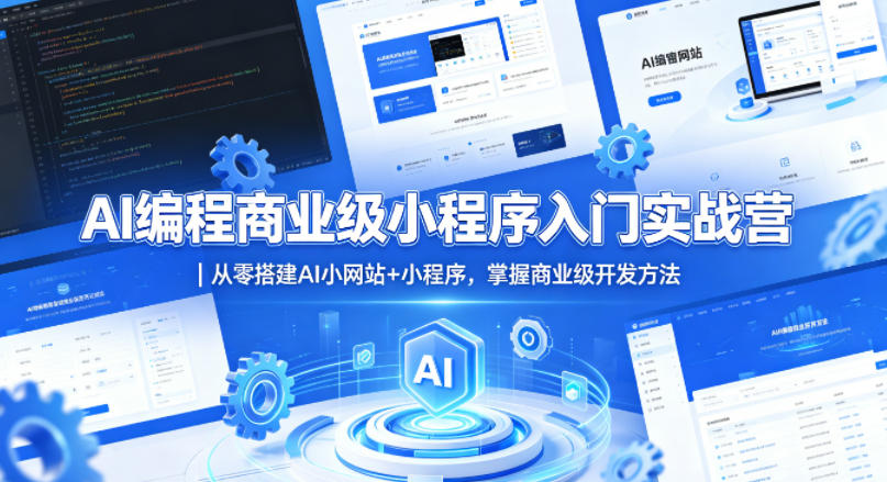 AI编程商业级小程序入门实战营｜从零搭建AI小网站+小程序，掌握商业级开发方法-校睿铺
