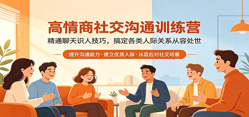 高情商社交沟通训练营：精通聊天识人技巧，搞定各类人际关系从容处世-校睿铺