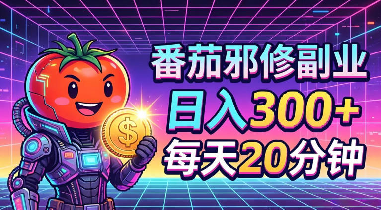 番茄小说撸金，日入300+，每天20分钟！五一必看，独家项目，副业小白友好，超级简单【揭秘】-校睿铺