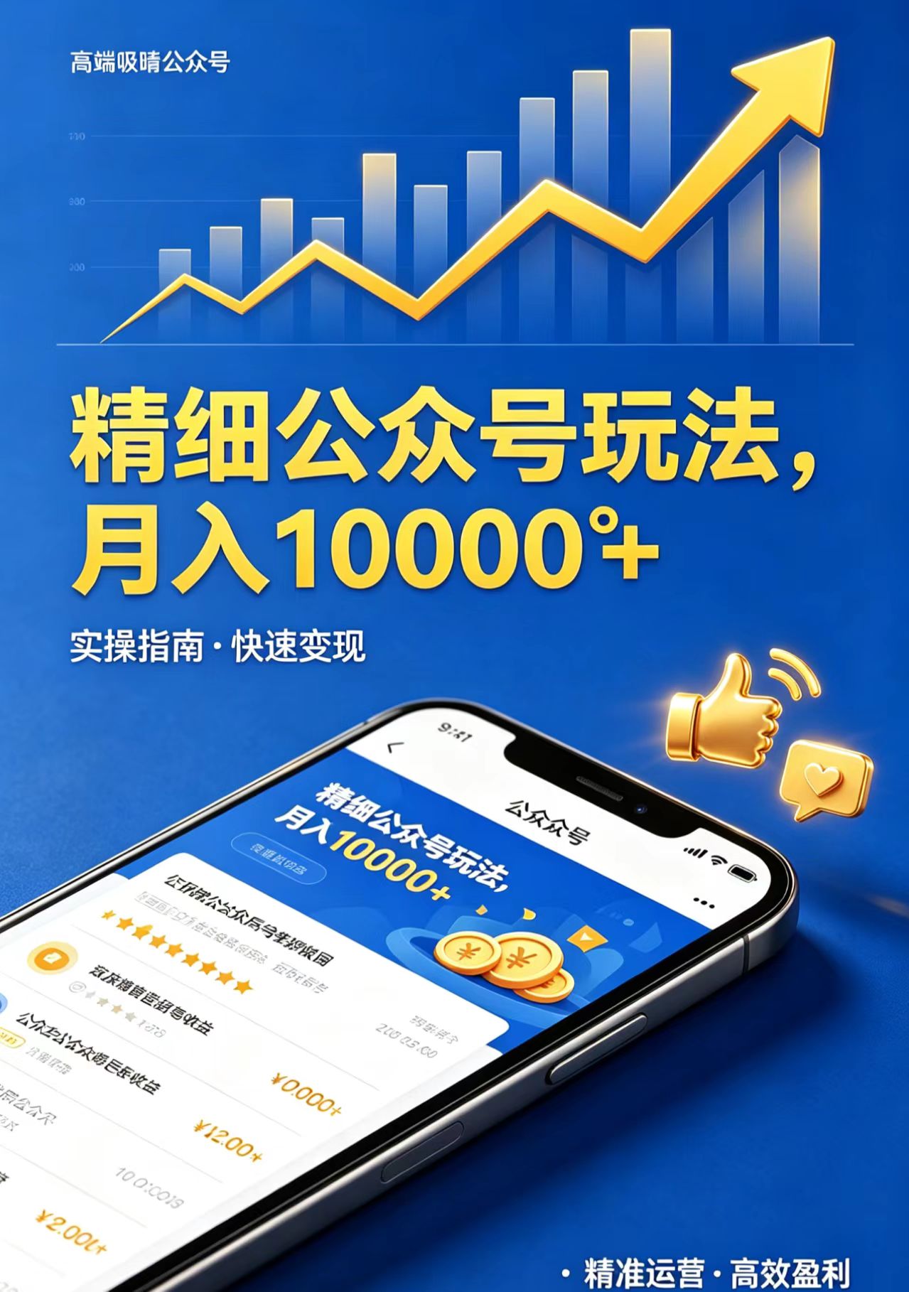 精细公众号玩法，月入10000+，实操指南，快速变现-校睿铺