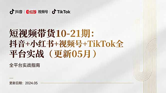短视频带货10-21期：抖音+小红书+视频号+TikTok全平台实战(更新05月-校睿铺