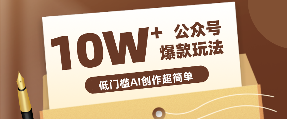 边上班边摸鱼！公众号拍照姿势赛道，小白也能快速起号变现，手把手教你月入6k+-校睿铺