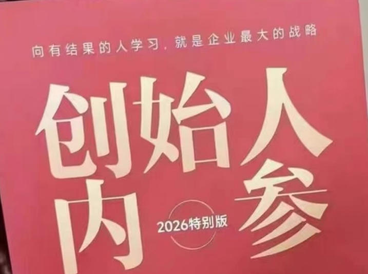 创始人内参2026特别版PDF电子版，六件事讲透，做产品、流量、转化、搭班子、带队伍、上规模-校睿铺