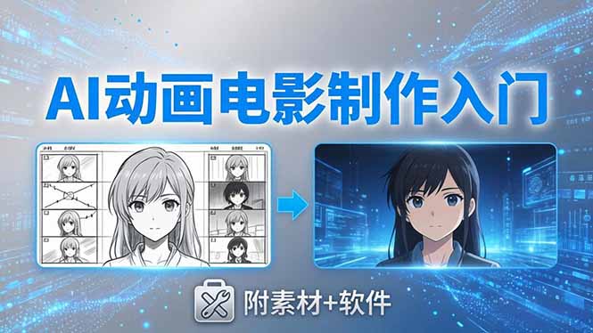AI动画电影制作实战：豆包+即梦+Vidu+MINIMAX，从脚本到成片零基础入门(附素材+软件-校睿铺