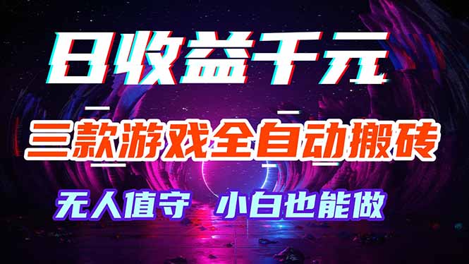 三款游戏全自动打金玩法，绿色稳定！日入1000+！-校睿铺