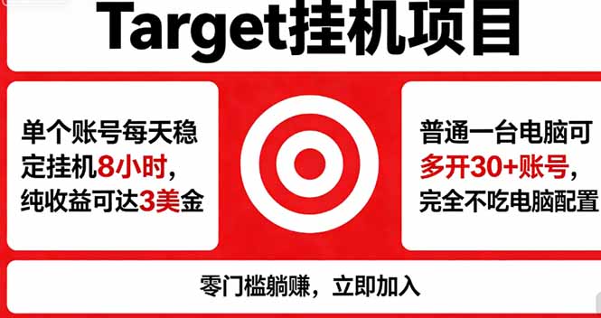 海外平台Target，正规运营商合作、技术兜底长期稳定、防风控、任务不断档、收益透明、灵活提…-校睿铺